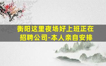 商洛夜总会招聘